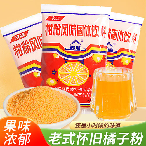 老式橘子粉80年代怀旧固体饮料