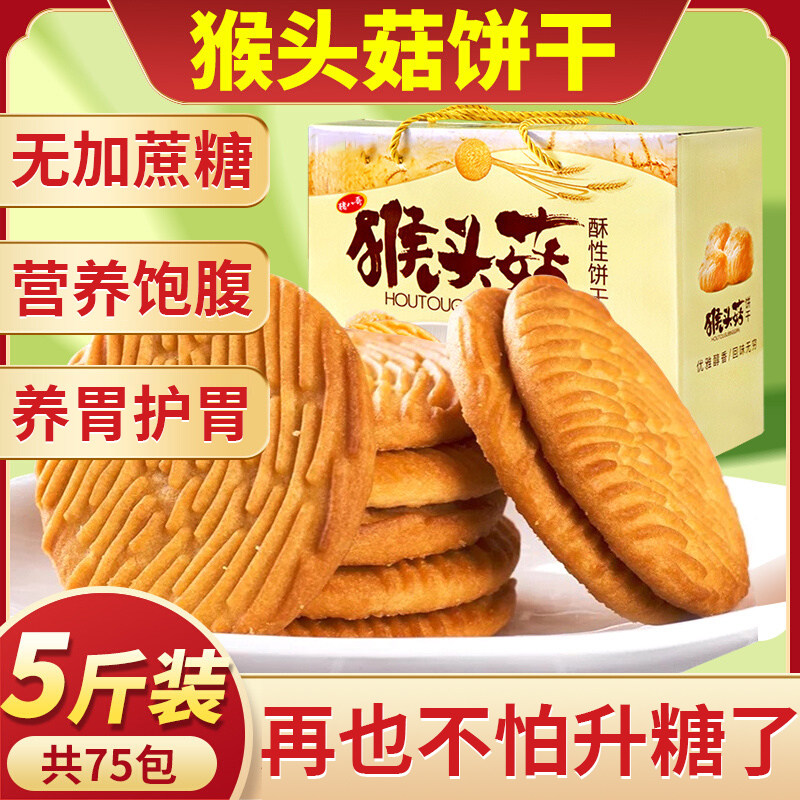 猴头菇饼干苏打官方旗舰店养胃正宗无糖零食糖尿人专用果向前正品