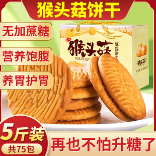 猴头菇饼干整箱官方旗舰店养胃正宗无糖零食糖尿人专用礼盒装旗舰