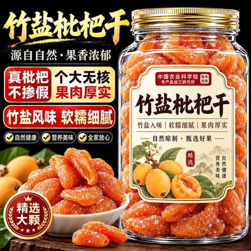 正宗竹盐甘草枇杷干福建特产原味
