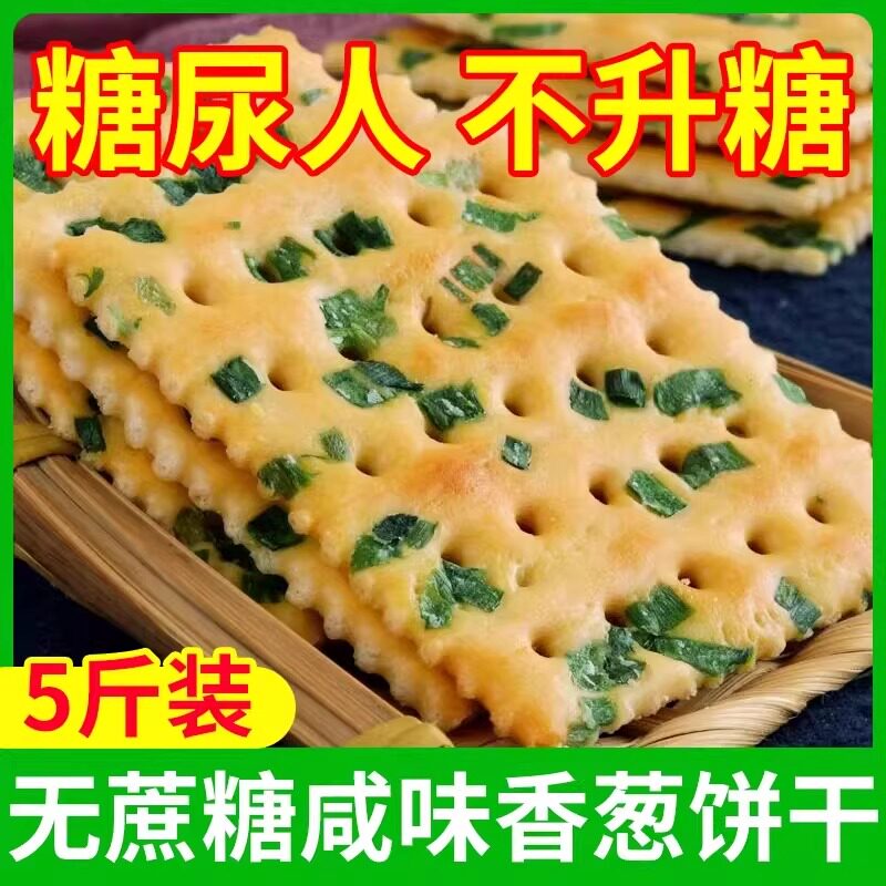 无糖咸味香葱饼干糖尿人控糖专用养胃苏打饼干官方旗舰店小零食品