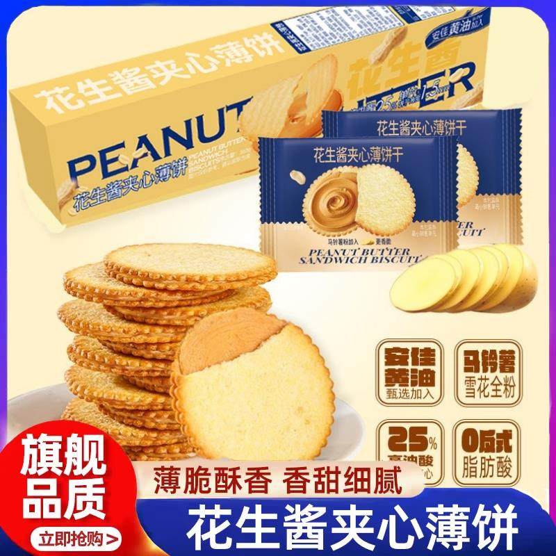 农科院精选花生酱夹心饼干双层超薄马铃薯饼干网红休闲独立包装,零食/坚果/特产,夹心饼干,淘宝优惠券,粉丝福利购,淘宝优惠卷