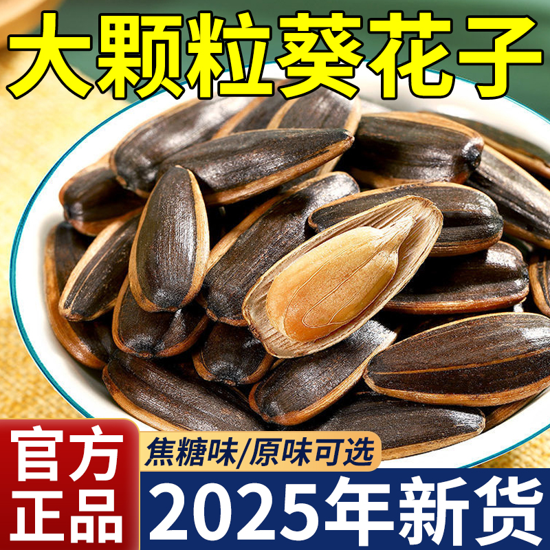 【大颗粒】焦糖原味葵花籽