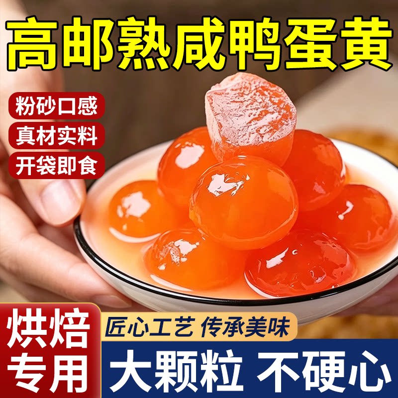 高邮咸鸭蛋黄官方旗舰店正品包粽子专用原料蛋黄酥月饼馅料烘焙