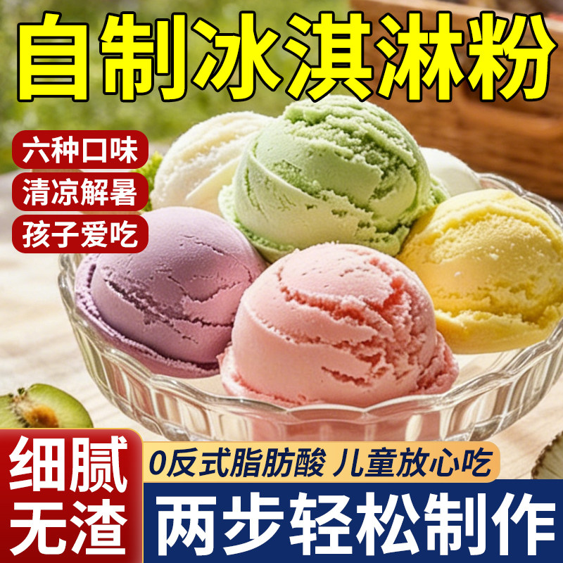 【央妈严选】冰淇淋粉家用自制原料专用粉冰激凌粉软雪糕官方正品