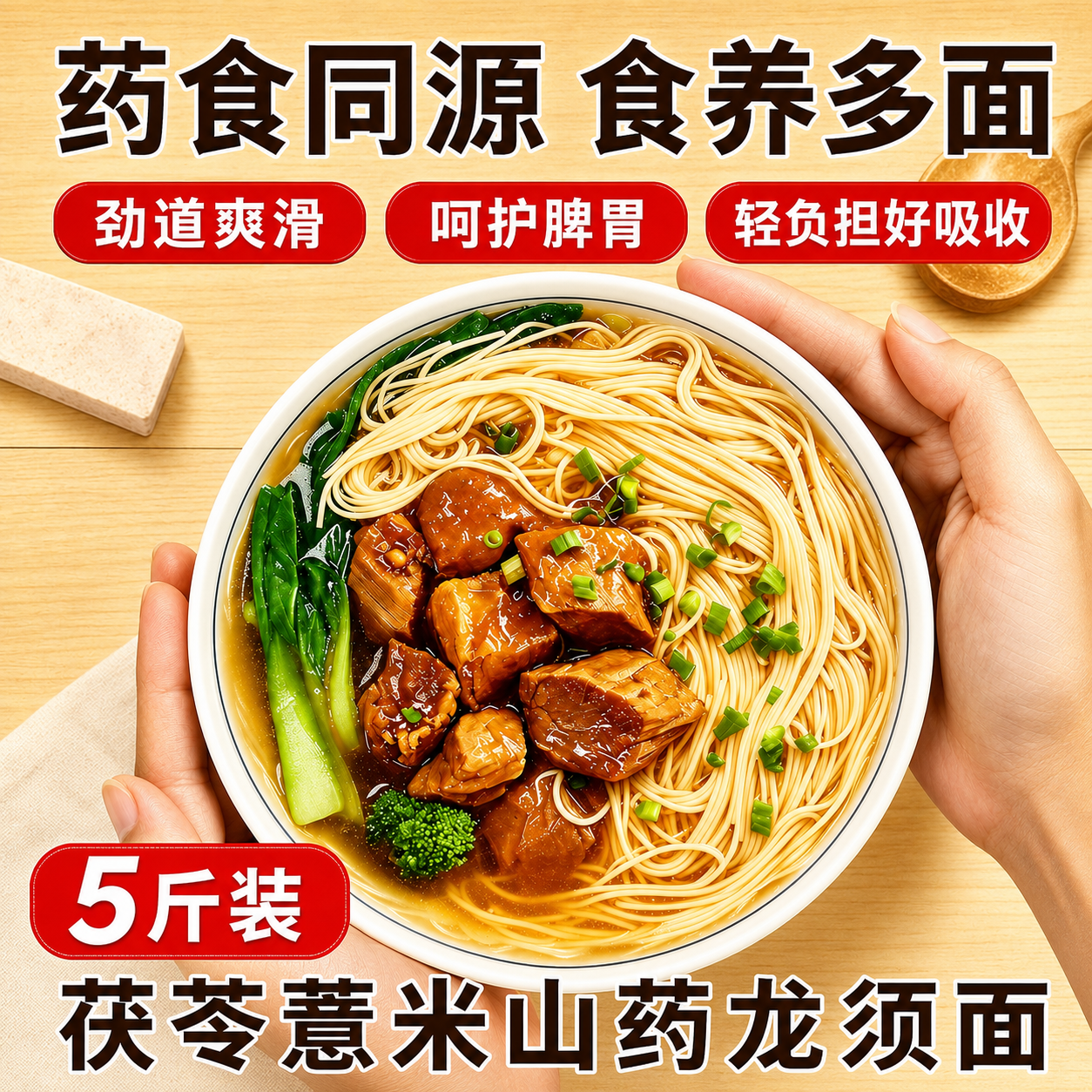正宗茯苓薏米山药龙须面
