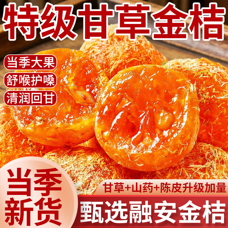 【央妈严选】特级甘草金桔正宗官方旗舰店广西金桔干橘子干无糖精