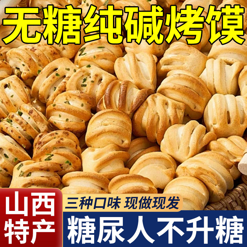 糖尿人专用食品无糖纯碱烤馍官方旗舰店控养糖胃山西特产健康零食,零食/坚果/特产,中式糕点/新中式糕点,淘宝优惠券,粉丝福利购,淘宝优惠卷