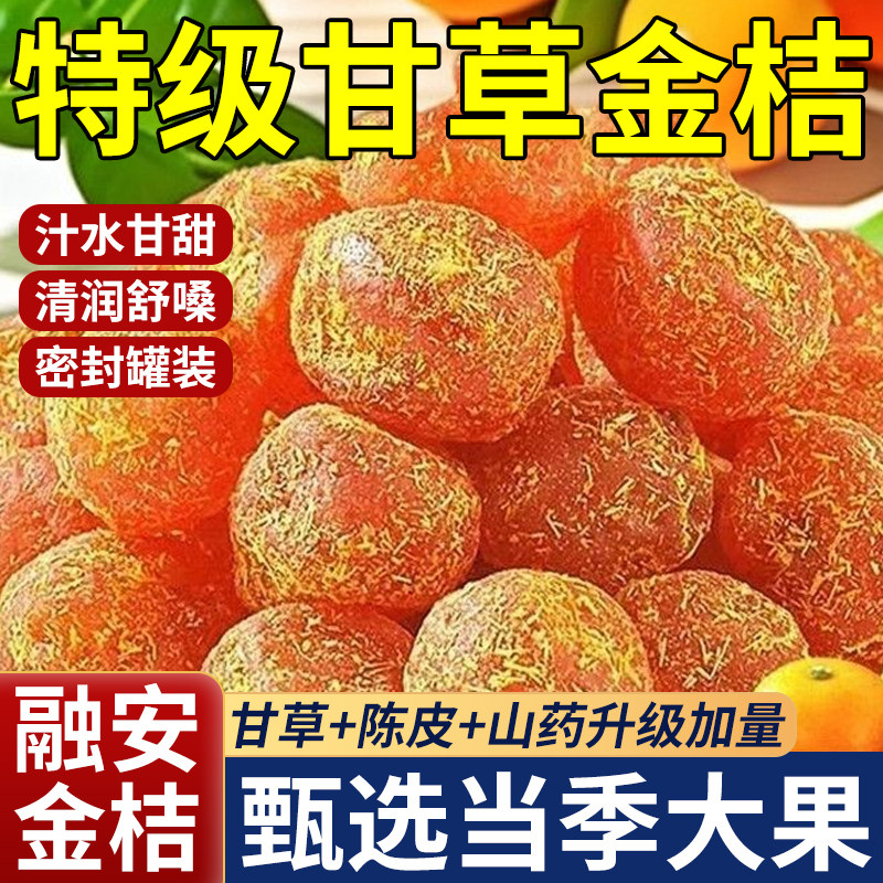 【央妈严选】特级甘草金桔正宗官方旗舰店广西金桔干橘子干无糖精