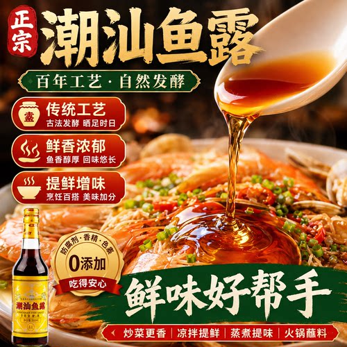 正宗鱼露潮汕调味料无添加去腥