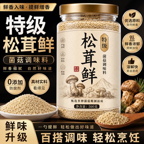 正宗松茸鲜调料正品0添加