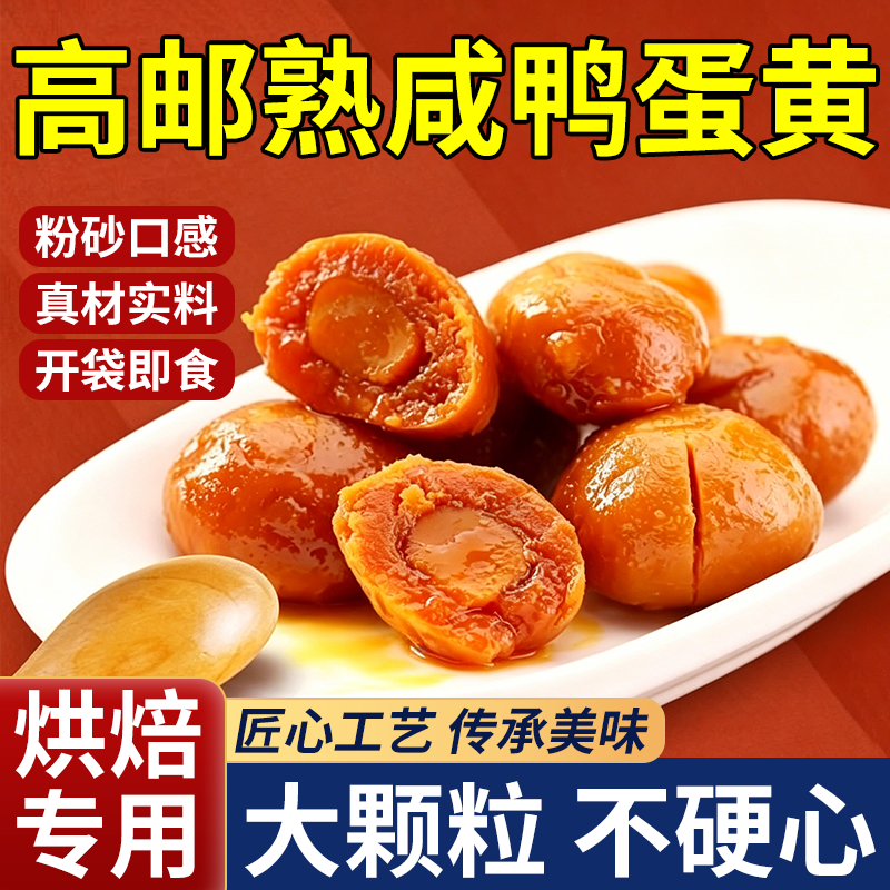 高邮咸鸭蛋黄官方旗舰店正品包粽子月饼蛋黄酥专用原料红心大号