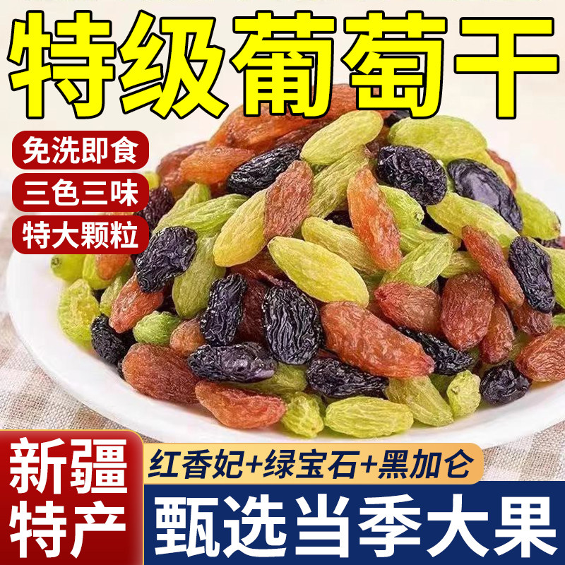 特级三色葡萄干新疆特产超大官方旗舰店吐鲁番一级新鲜货自然风干