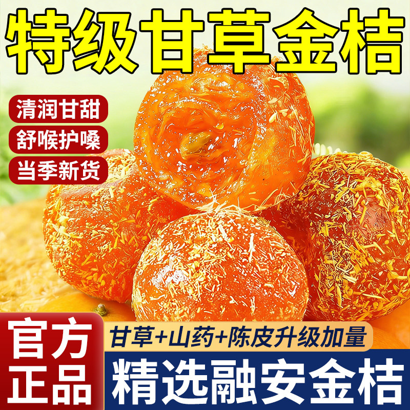 【央妈严选】特级甘草金桔正宗官方旗舰店广西金桔干橘子干无糖精
