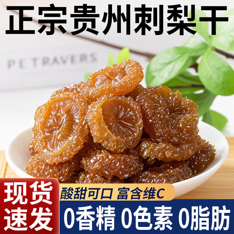贵州特产刺梨干果脯蜜饯野特生果干级零食小吃休闲食品农家自制