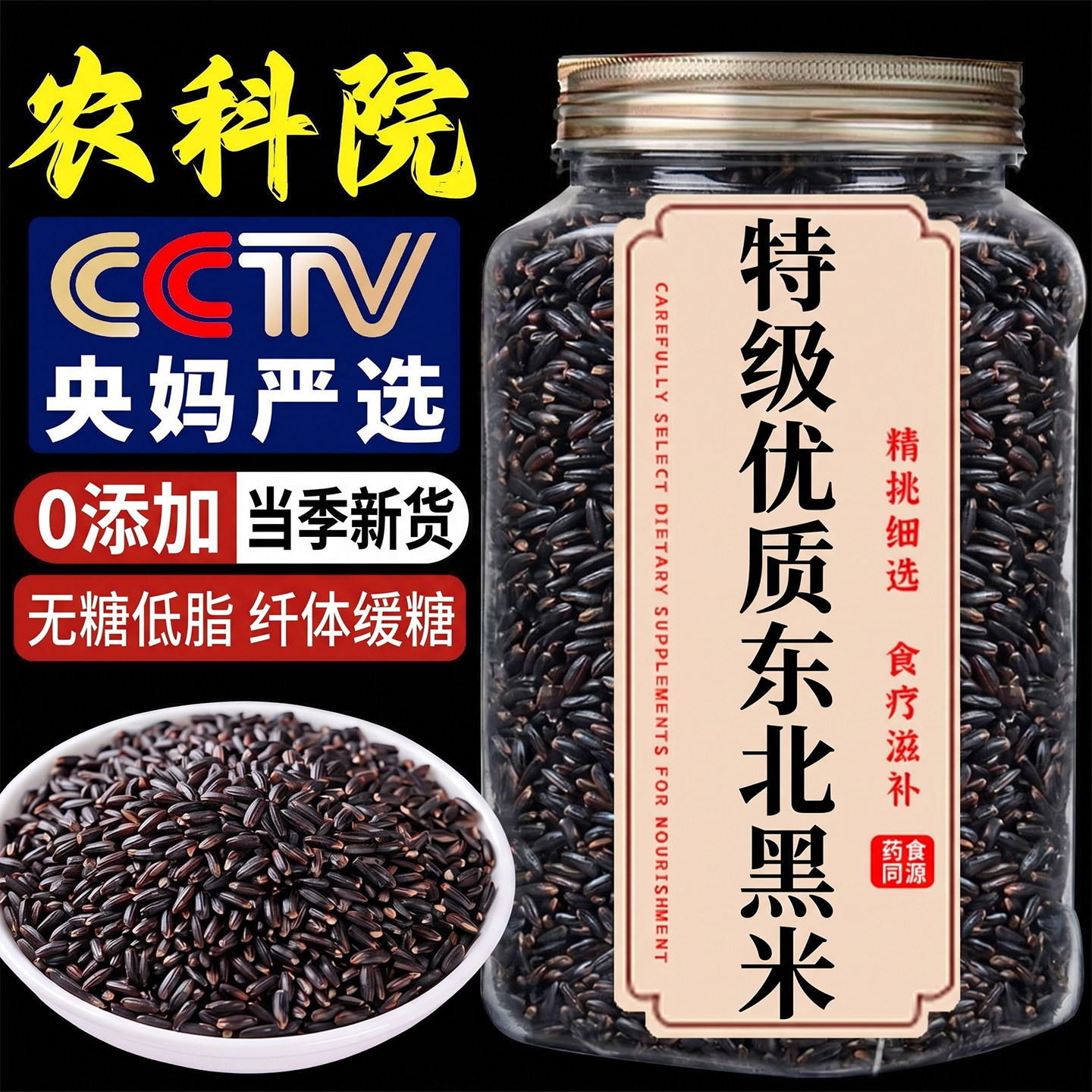 农科院特级优质东北黑米新米五谷杂粮官方旗舰店正品五常粗粮糙粮