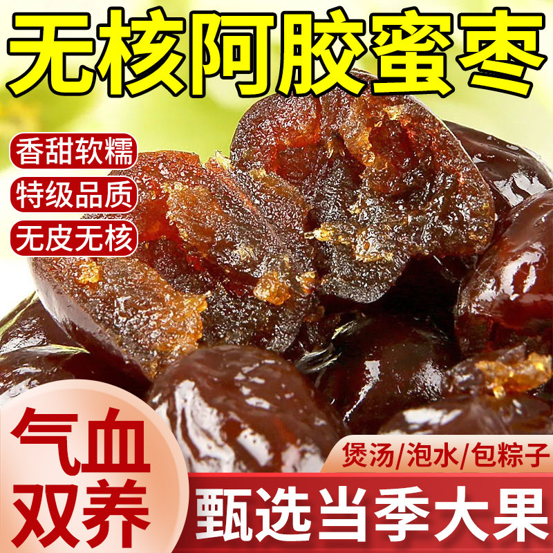 【央妈严选】无核阿胶蜜枣独立小包装金丝蜜枣去核煲汤官方旗舰店
