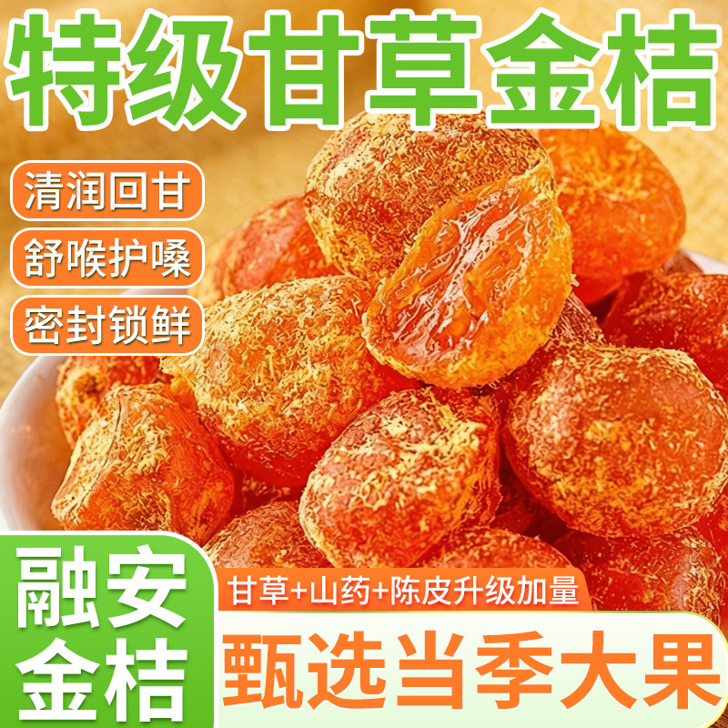 【央妈严选】特级甘草金桔正宗官方旗舰店广西金桔干橘子干无糖精