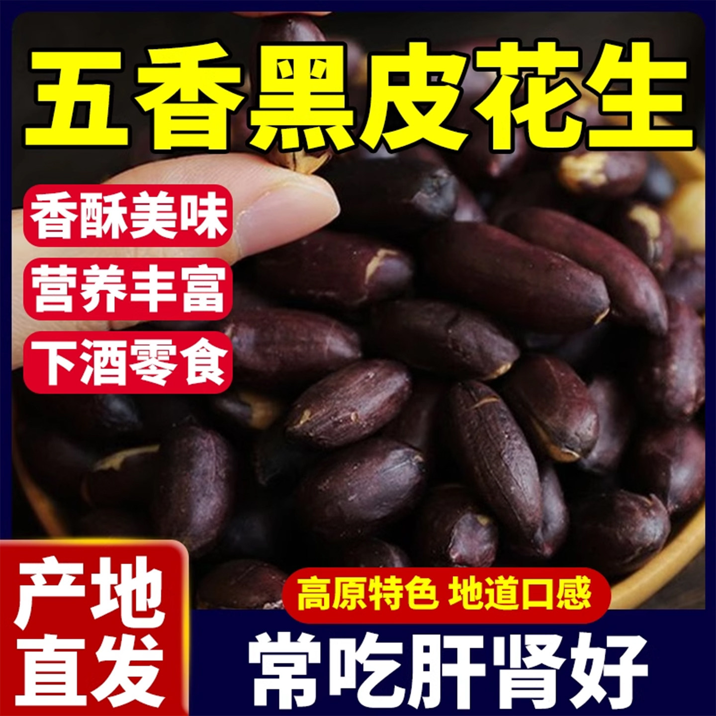 山东黑皮五香烤花生米下酒菜酥脆零食五香味花生果仁富硒开 袋即,零食/坚果/特产,花生,淘宝优惠券,粉丝福利购,淘宝优惠卷