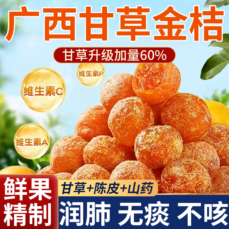 广西特产甘草金桔正宗官方旗舰店融安金橘干山药陈皮甘草小金桔干