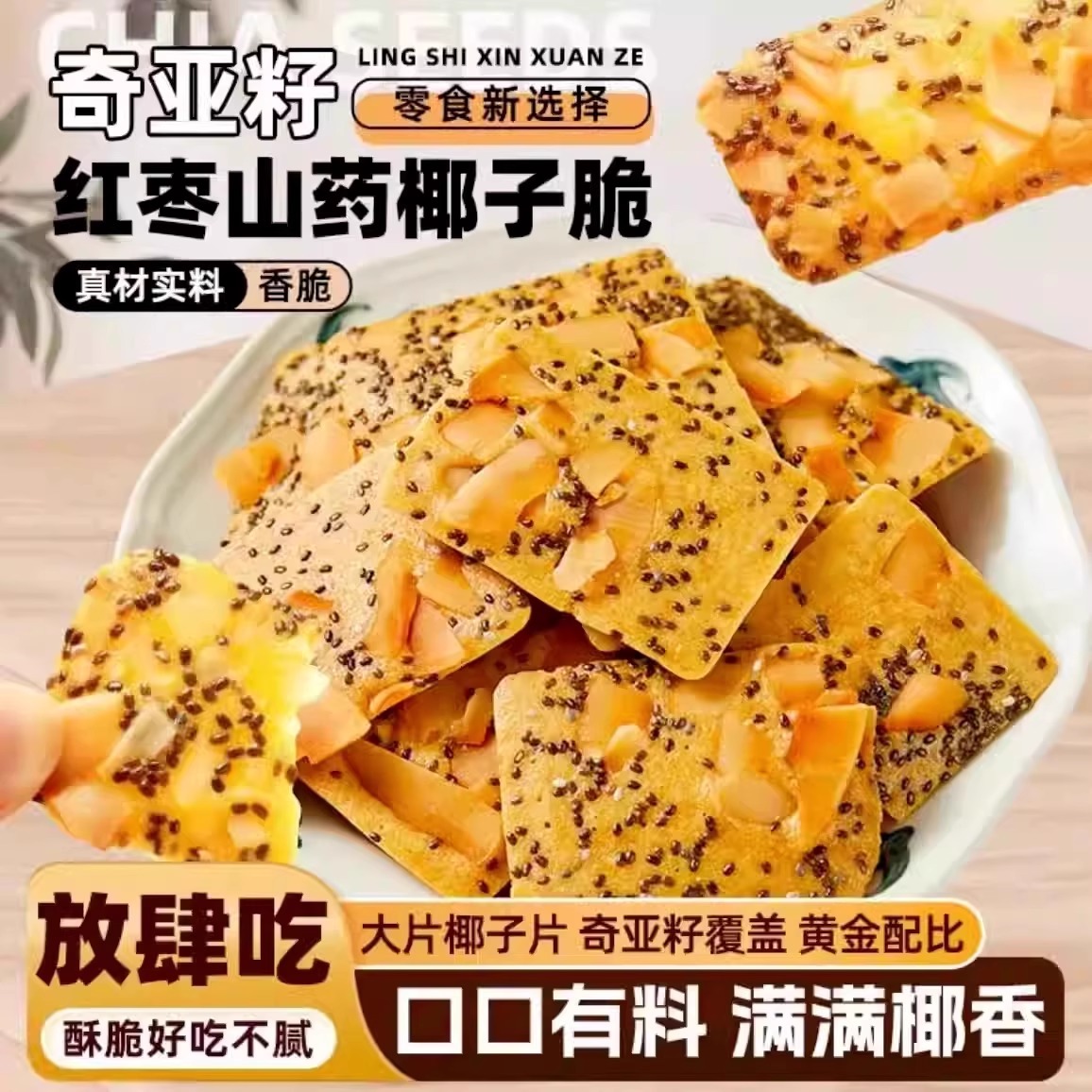 奇亚籽红枣山药椰子薄脆饼干曲奇独立包装0添加蔗糖解馋小零食