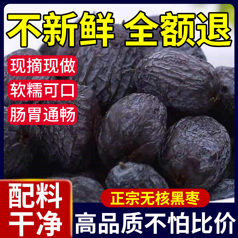 正宗无核黑枣当季现摘软糯可口