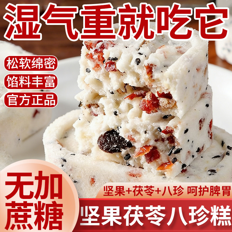【央妈严选】坚果茯苓八珍糕正品官方旗舰店手工红枣山药芡实糕点