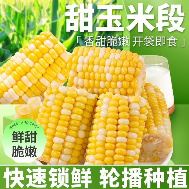水果玉米段开袋即食免煮糯玉米开袋即食零食真空包装学生上班新鲜