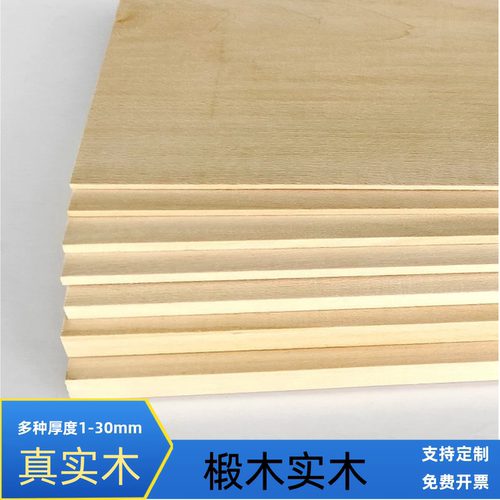 椴木板1mm2mm实木薄板薄片木板片手工diy木板材料实木原木方定制