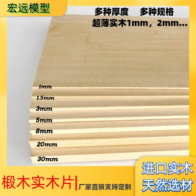 椴木板1mm2mm实木薄板薄片木板片手工diy木板材料实木原木方定制