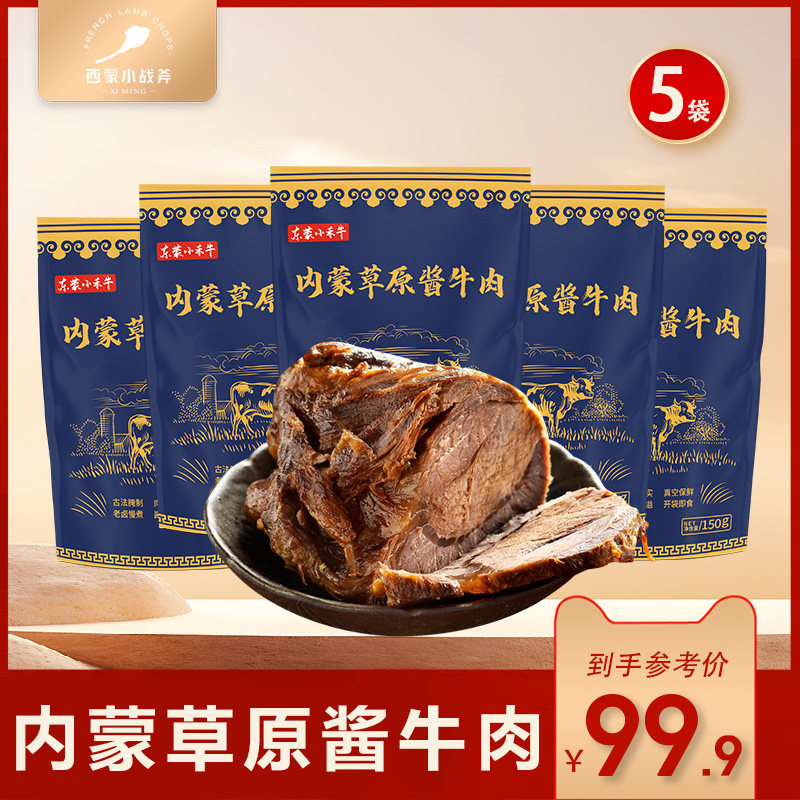 正宗内蒙古酱牛肉150g*5袋牛肉熟酱卤牛肉卤制品牛肉熟肉开袋即食