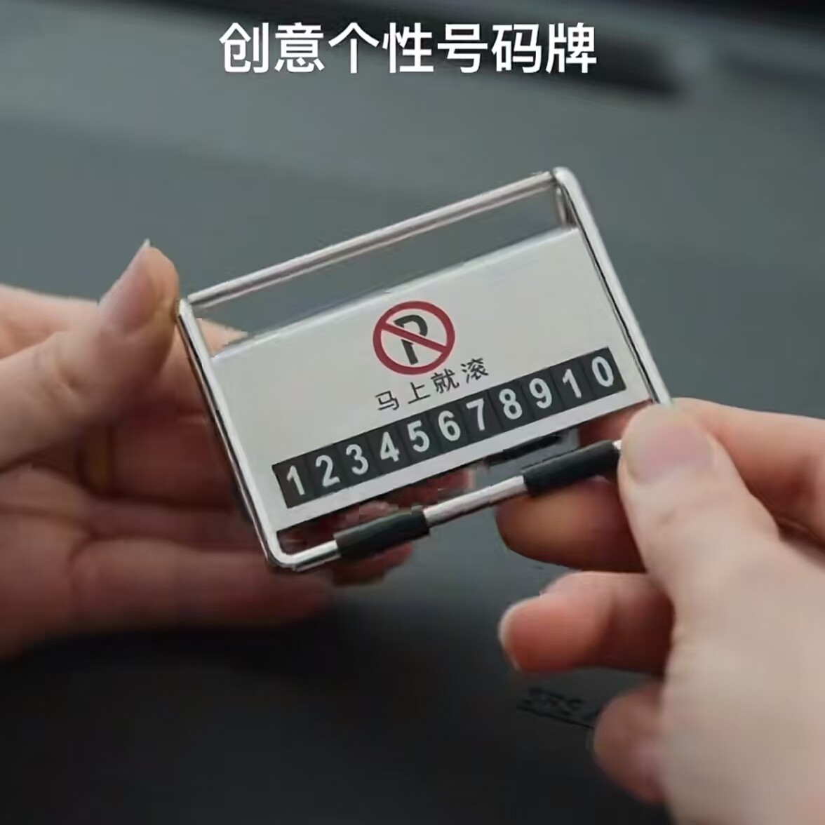 挪车电话牌车用车载临时