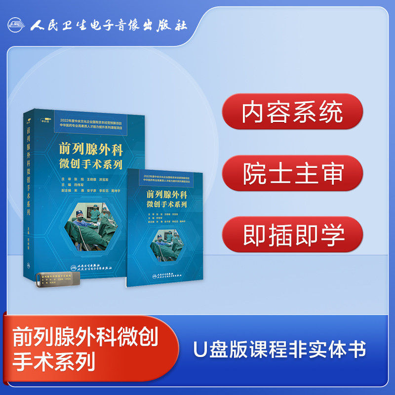 前列腺外科微创手术系列