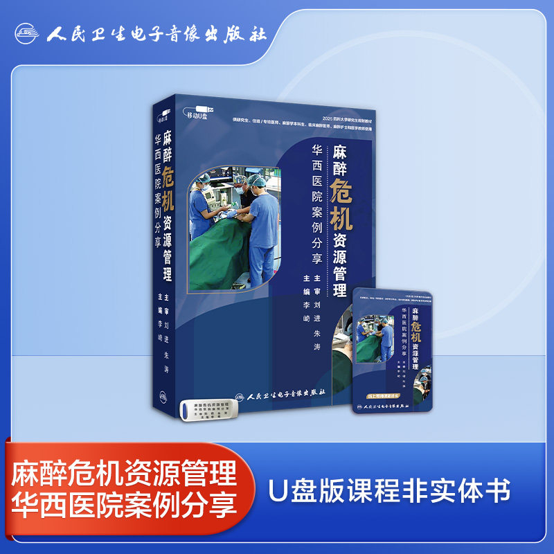 麻醉危机资源管理华西医院案例