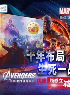 复仇者联盟3无限战争 电影艺术画册设定集 英文原版 Marvel's Avengers Infinity War-The Art Of The Movie 漫威 全彩精装 典藏版