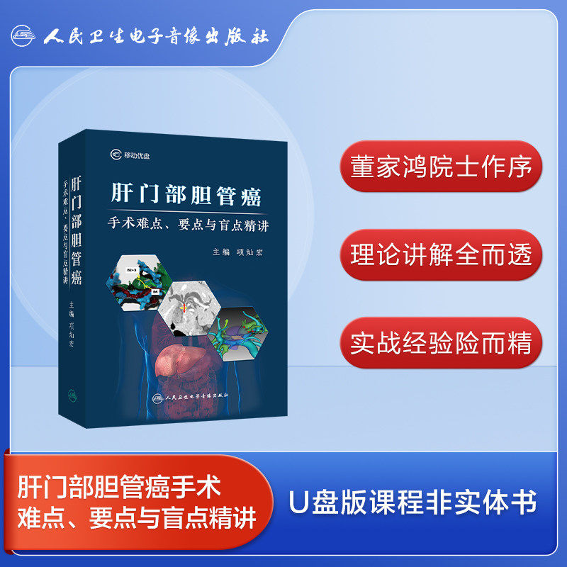 【U盘版 】肝门部胆管癌手术难点、要点与盲点精讲 非实体书电子版指导教程 人卫数字医学 9787894568755