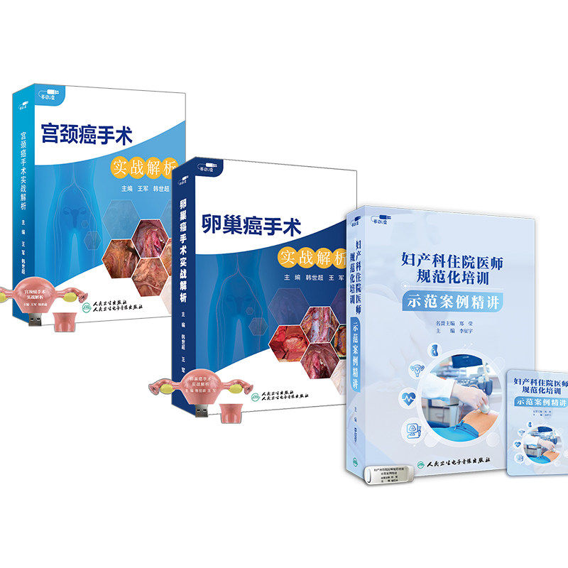 妇科训练营3个U盘视频课程套装