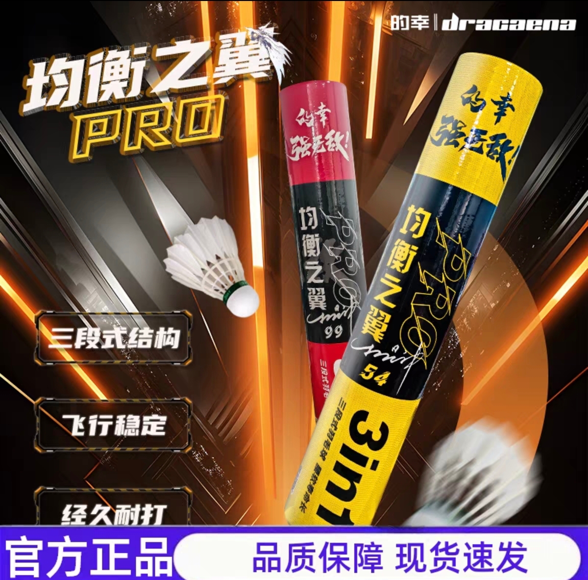 均衡之翼PRO54/99/707鸭毛三段式12只装耐打王训练用球