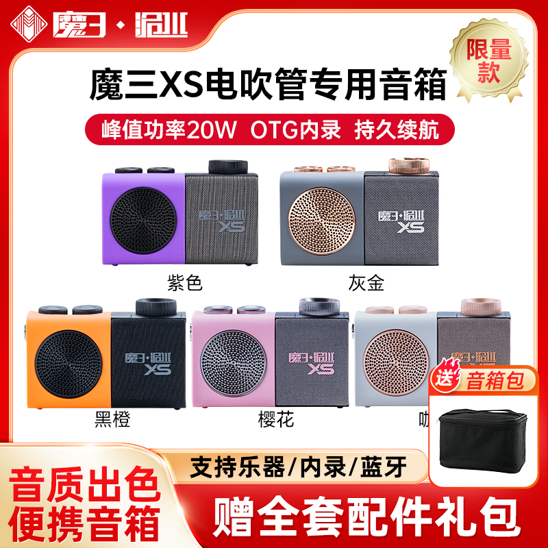 魔三洈水xs小音箱電吹管專用內錄