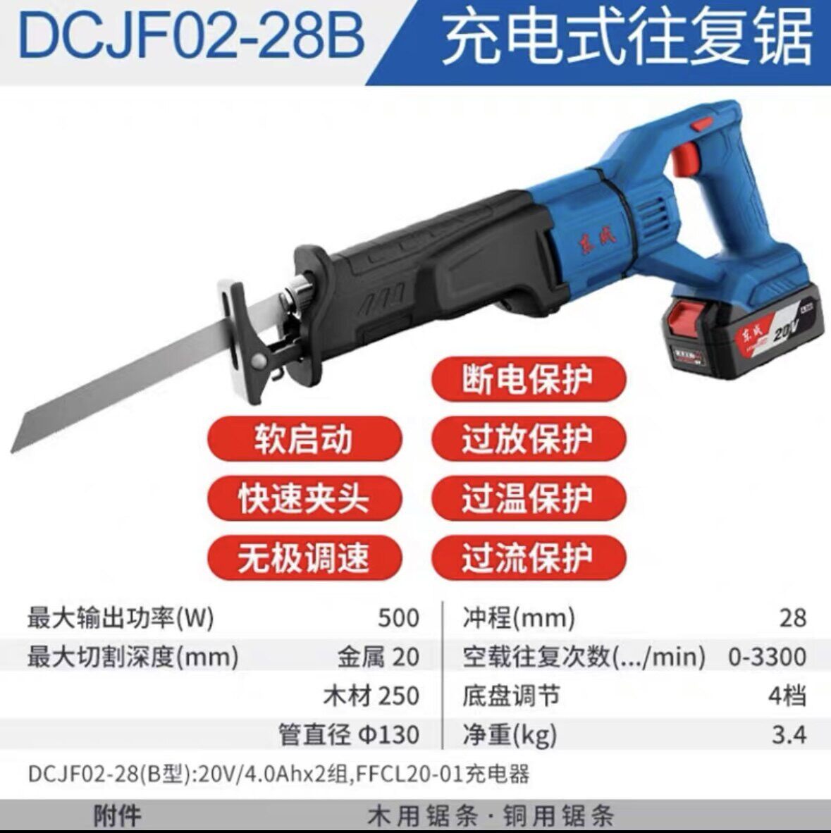 东成马刀锯DCJF02-28锂电往复锯