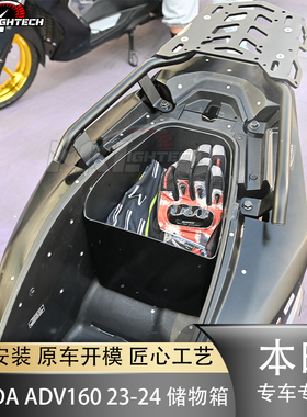 适用于本田ADV160 22-24 摩托车改装内储物箱存储大空间车内箱子