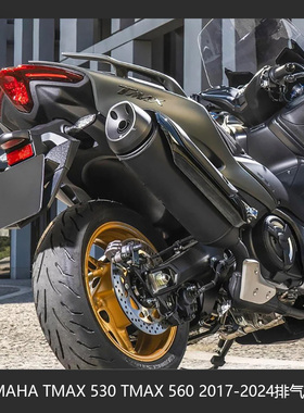 适用于YAMAHA TMAX 530 TMAX 560 2017-2024 改装保护排气尾罩