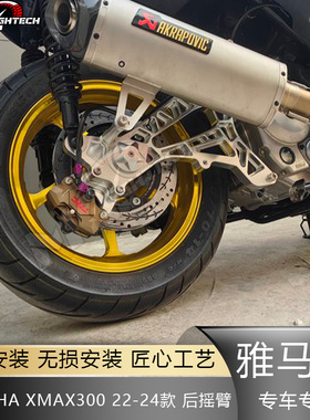 适用于 XMAX300后平叉 改装后摇臂CNC卡钳桥码竞技后摆臂平叉下移