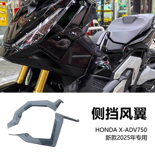 适用于本田XADV750 2025年新款改装车身风切定风翼腿挡护腿侧挡风