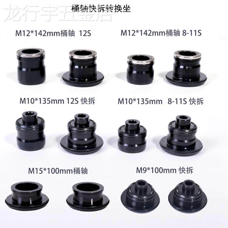 自行车花鼓快拆9mm桶轴15mm转换座山地车10mm转12轮组142mm转换套