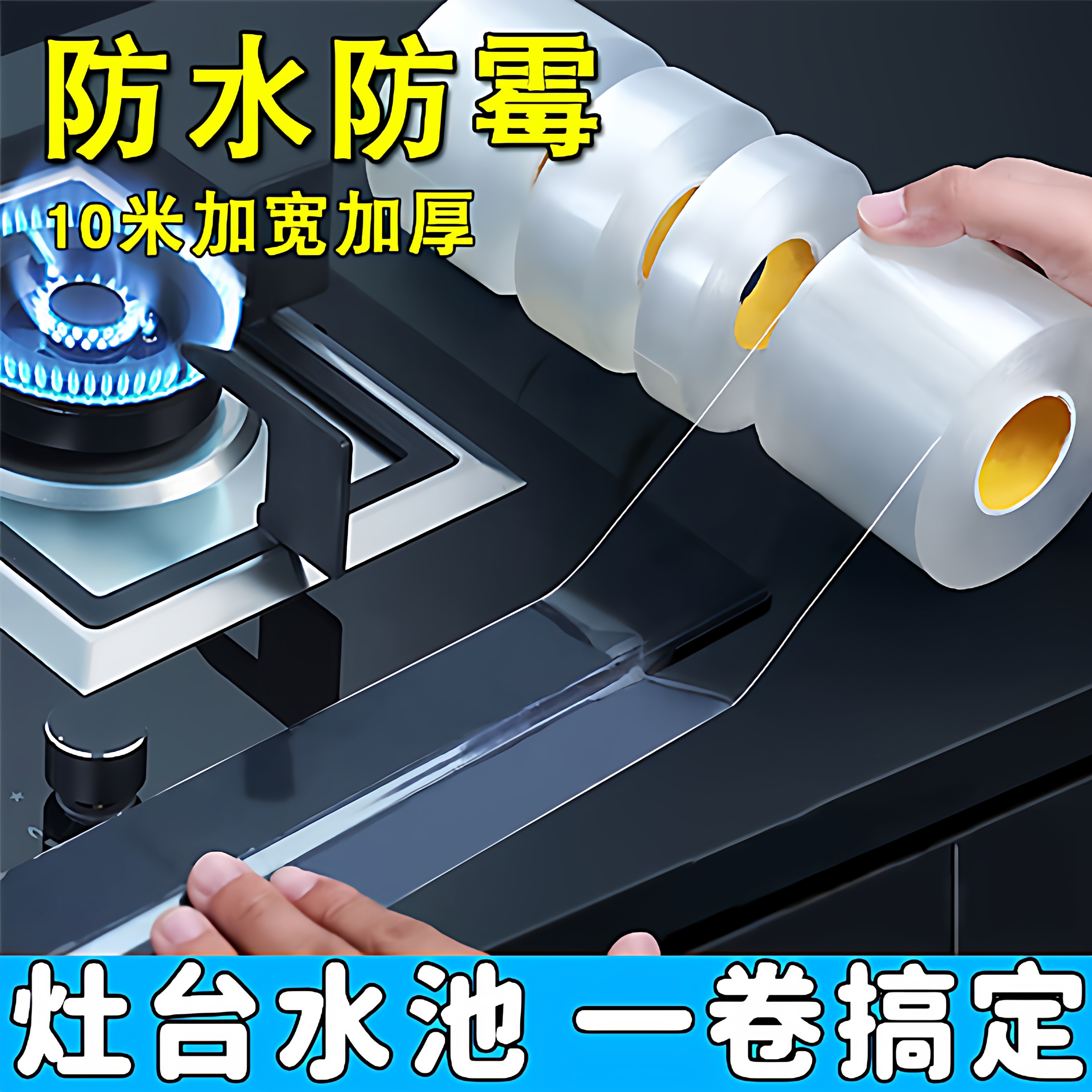 加厚透明防水防油防霉水槽密封条