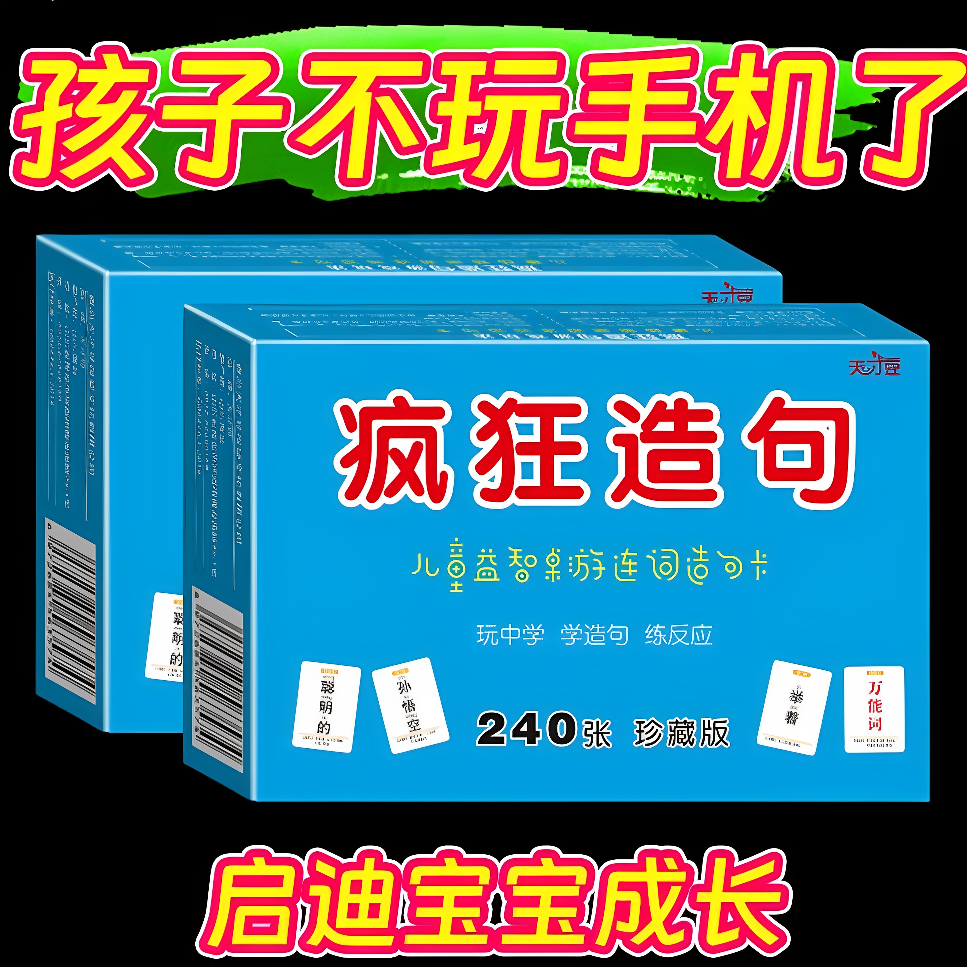 儿童疯狂造句桌游成语接龙趣味卡