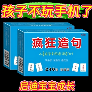 连词成句卡牌疯狂造句桌游小学生词语扩句子训练趣味成语接龙字卡