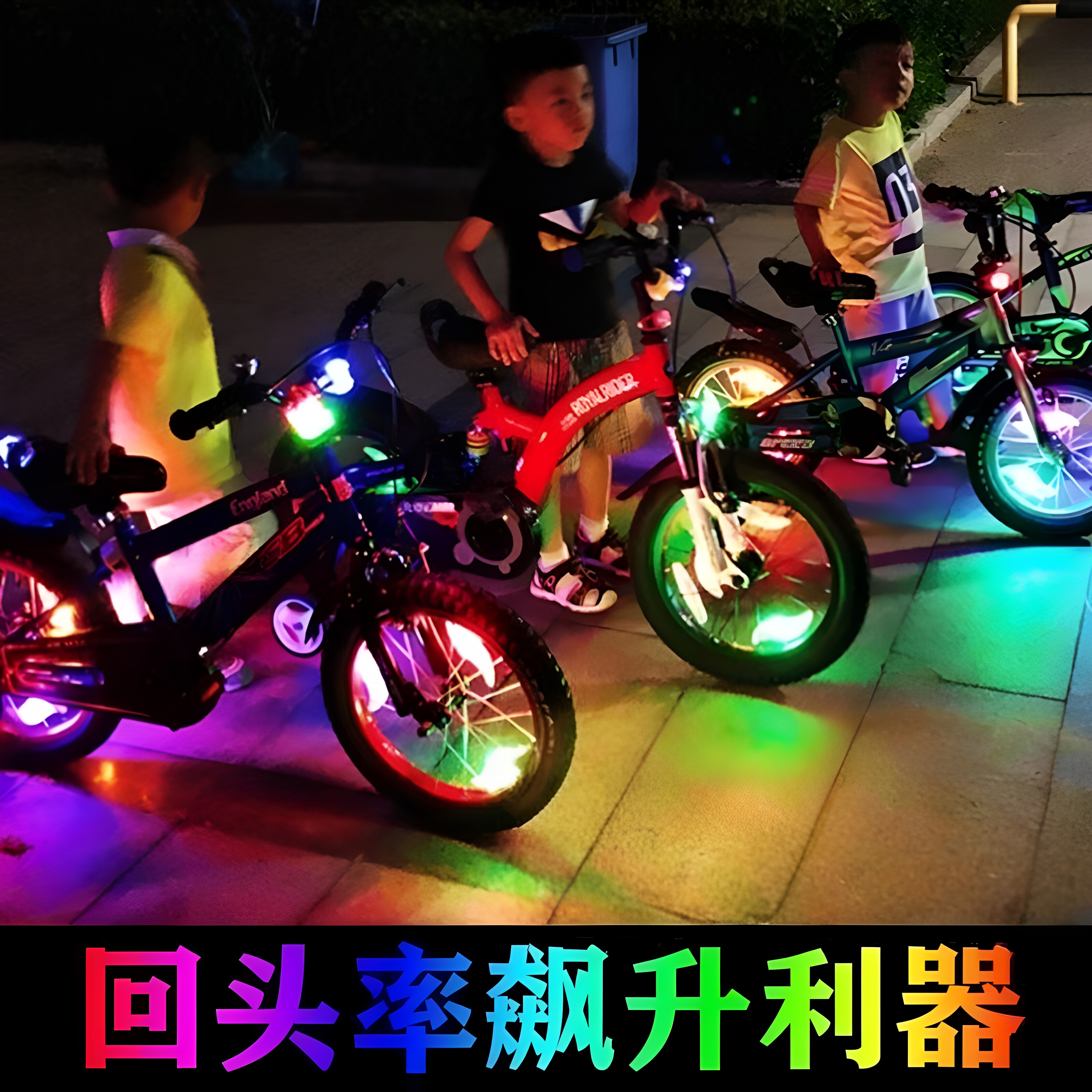 自行车风火轮辐条警示灯夜骑