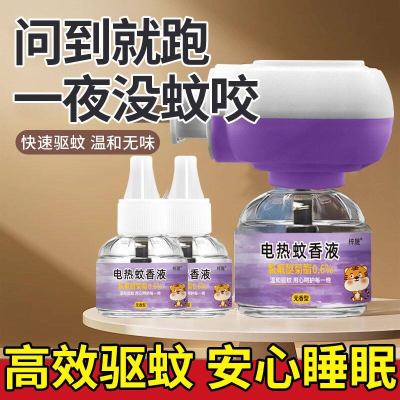 电热蚊香液家用驱蚊无味蚊香母婴专用室内插电式儿童电蚊香灭蚊液
